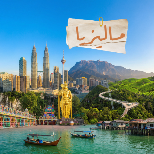 ماليزيا - الباقة المميزة