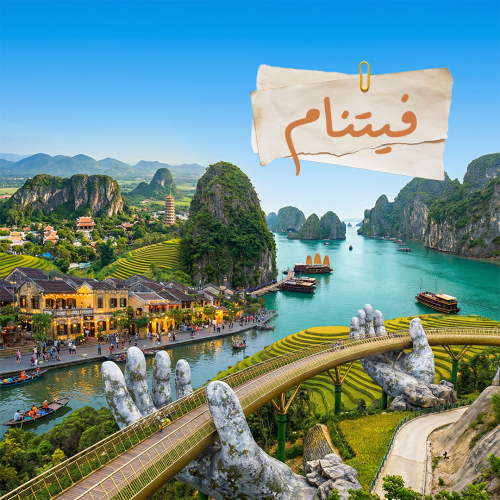 فيتنام - الباقة المميزة