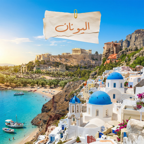 اليونان - الباقة المميزة