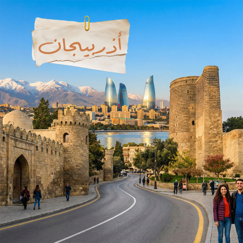 أذربيجان - الباقة المميزة