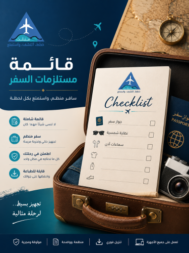 قائمة مستلزمات السفر