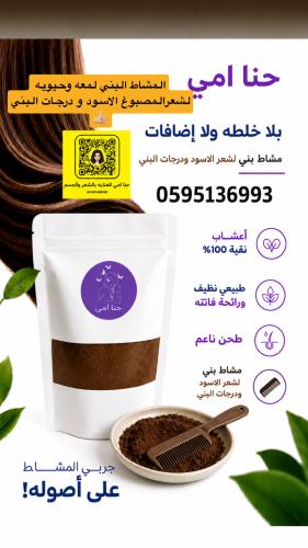 مشاط بني لشعر الاسود ودرجات البني