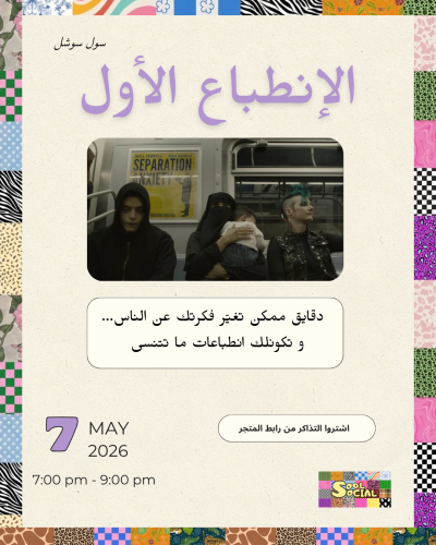 الإنطباع الأول