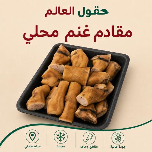 مقادم غنم