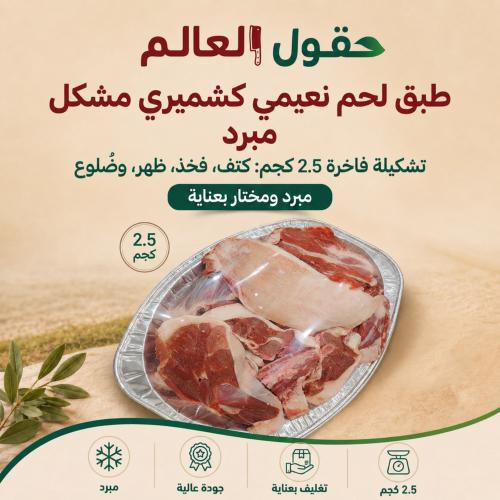 طبق لحم نعيمي كشميري مشكل (2.5 كجم) - مبرد