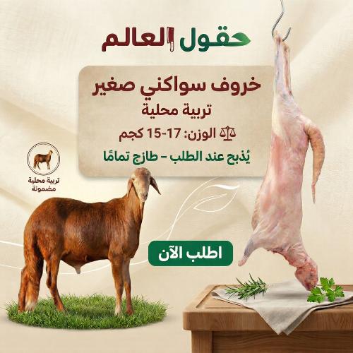 Local Saanen lamb, small farm-raised
