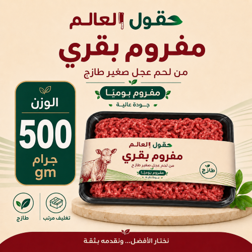 لحم عجل بقري مفروم 1/2 نصف كيلو