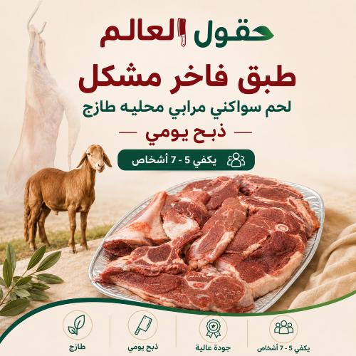 Local Sawanek meat dish 2.5 kg