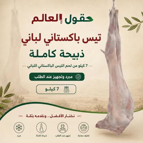 تيس باكستاني لباني وزن 7 كجم - ذبيحة كاملة