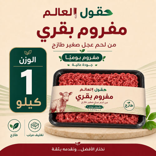 لحم عجل بقري مفروم 1kg