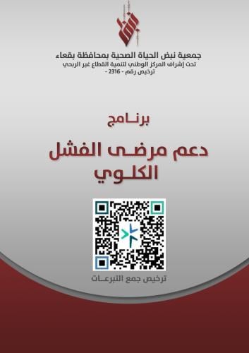 دعم مرضى الفشل الكلوي