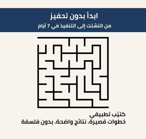 ابدأ بدون تحفيز من التشتت إلى التنفيذ في 7 أيام