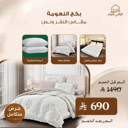 بكج النعومة مقاس النفر و نص
