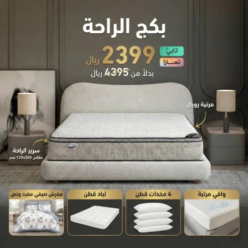 بكــج الراحـة مقاس نفر ونص