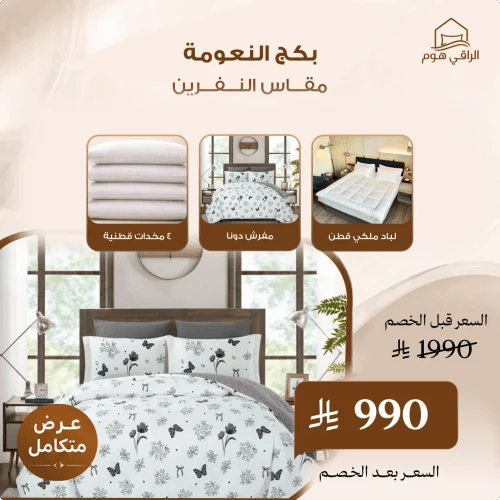 بكج النعومة مقاس النفرين