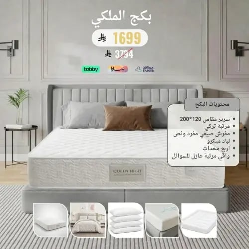 البكــج الملكي مقاس نفر ونص