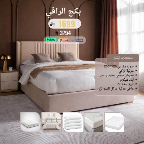 بكــج الراقــي مقاس نفر ونص