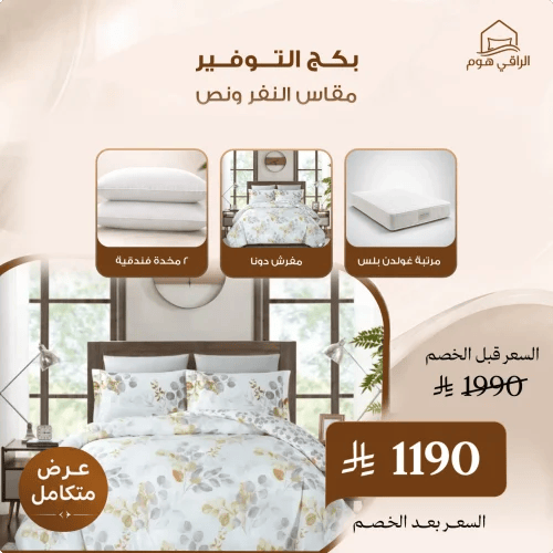 بكـج التـــوفــير مقاس النفر و نص