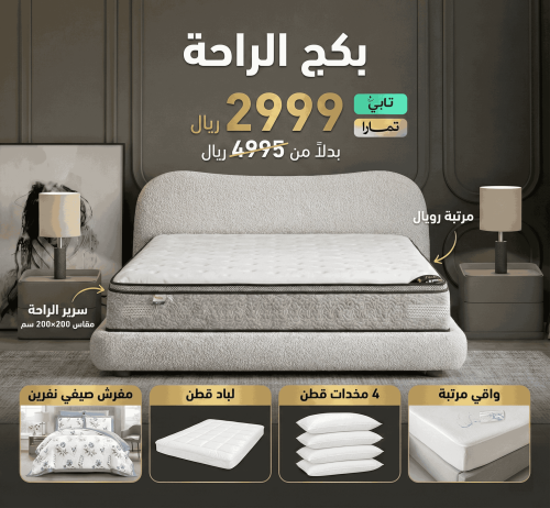 بكــج الـراحـة مقاس نفرين