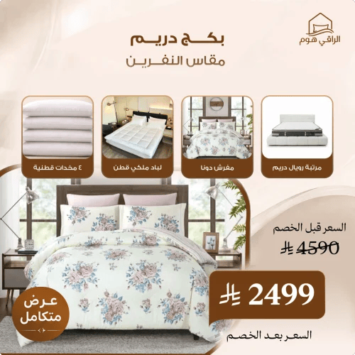 بكج دريم مقاس النفرين