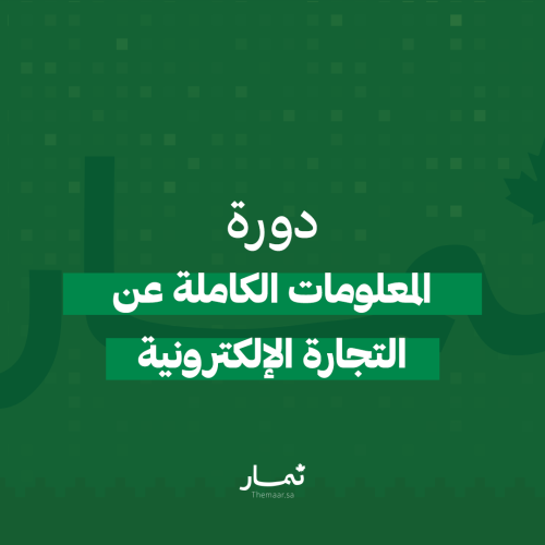 دورة المعلومات الكاملة عن التجارة الالكترونية