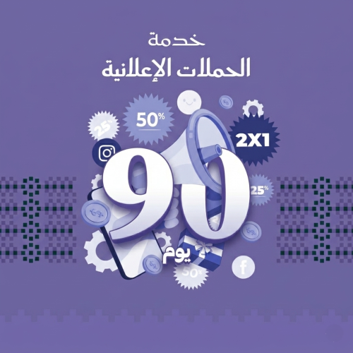إدارة الحملات الاعلانية (90) يوم