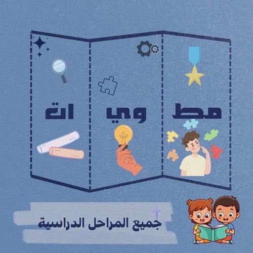 مطويات مدرسية