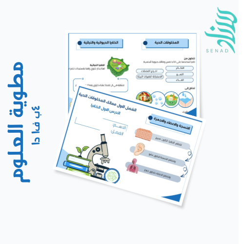 مطوية علوم - رابع ابتدائي - الخلايا