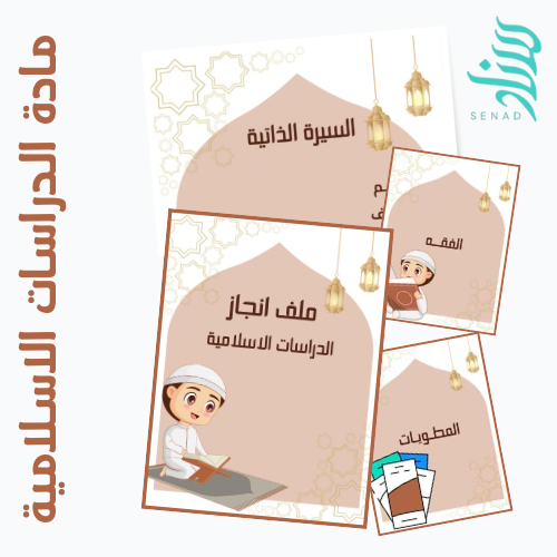 ملف انجاز - مادة الدراسات الاسلامية