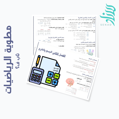 مطوية رياضيات - خامس ابتدائي - الجمع والطرح