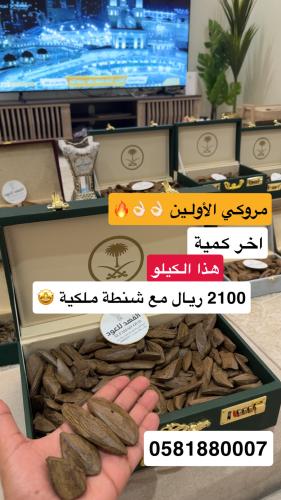 مروكي الأولين+شنطة ملكية