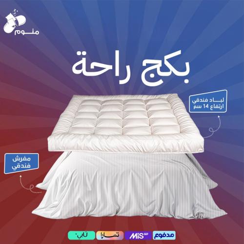 بكج راحة - لباد 14 سم + مفرش