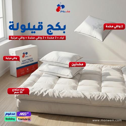 بكج قيلولة - لباد 20 سم + 2 مخدة + 2 واقي مخدة + و...