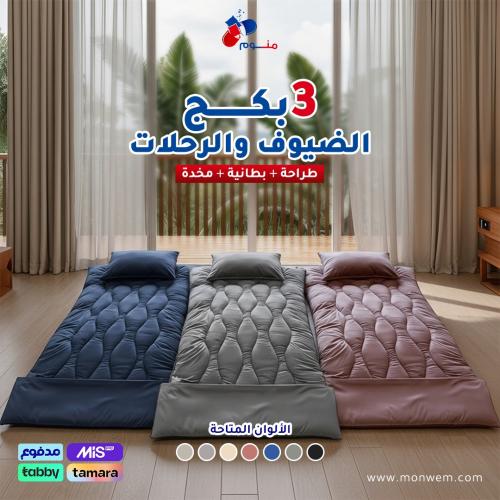 3 بكج الضيوف والرحلات - طراحة + بطانية + مخدة