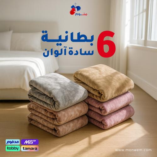 6 بطانيه كلاود هوم رول سادة آلوان (عشوائية)