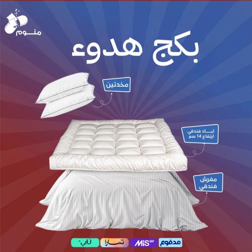 بكج هدوء - لباد 14 سم + مفرش + 2 مخدة