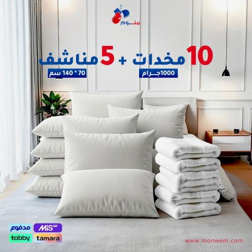 بكج 10 مخدات 1000 جرام + ٥ مناشف 70 * 140 سم