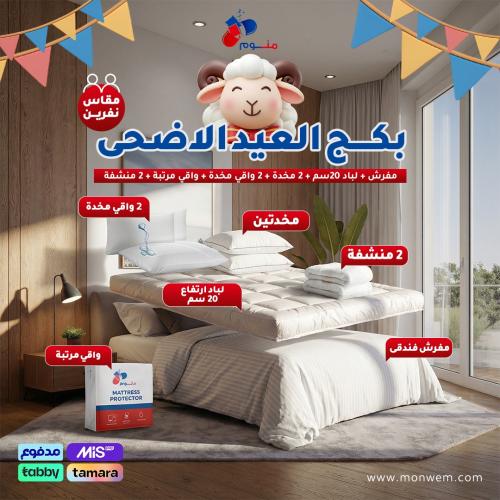 بكج العيد مقاس نفرين - مفرش + لباد 20سم + 2 مخدة +...