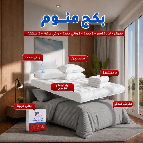 بكج منوم مقاس نفرين - مفرش + لباد 20سم + 2 مخدة +...