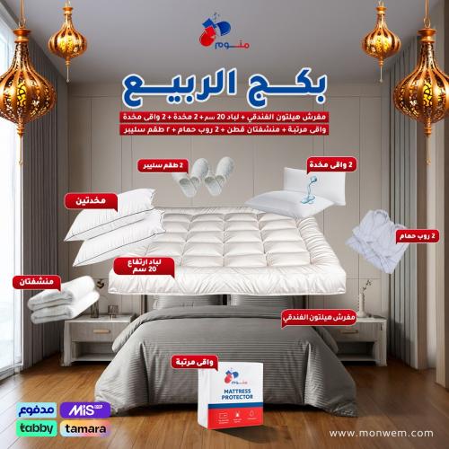 بكج الربيع مفرش فندقي - لباد + 2 مخدة + واقي مرتبة...