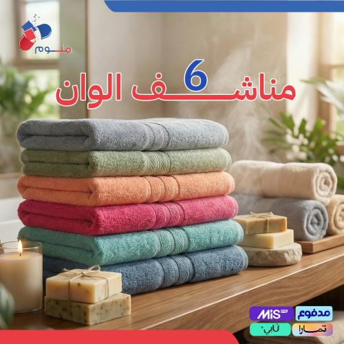 6 مناشف ألوان قطنية – مقاس 70 × 140 سم – وزن 500 ج...