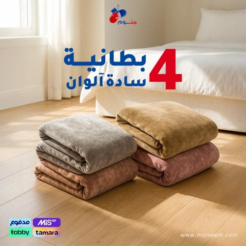 4 بطانيه كلاود هوم رول سادة آلوان (عشوائية)