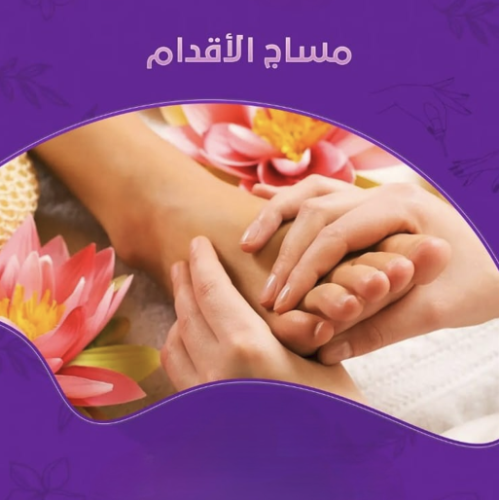 مساج الأقدام - 60 دقيقة