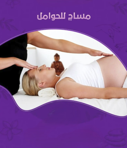 مساج ماقبل الولادة - 60 دقيقة