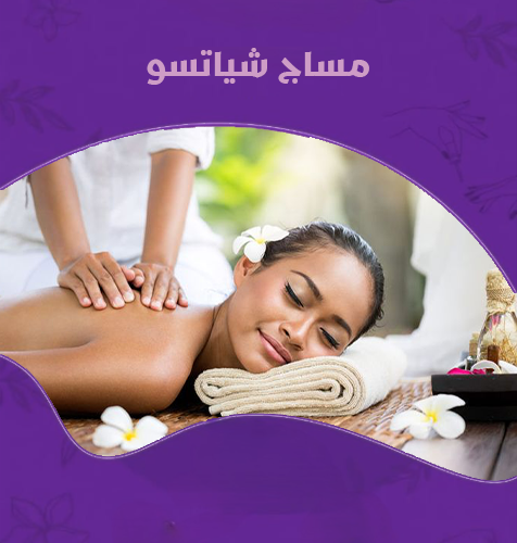 مساج الشياتسو - 60 دقيقه