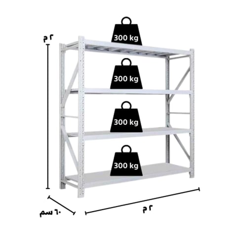 استاند رفوف مستودع 200*200*60 لون ابيض 300 كيلو