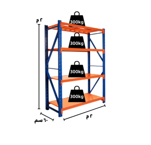رفوف مستودع 200*200*60 لون برتقالي 300 كيلو