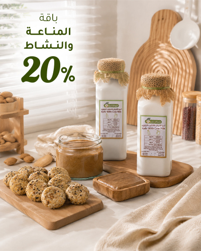 باقه المناعة والنشاط