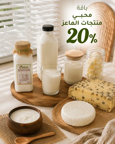 باقه محبي منتجات الماعز