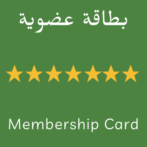 عضوية خيرات لزيزة (السنوية)